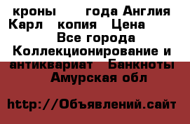 1/2 кроны 1643 года Англия Карл 1 копия › Цена ­ 150 - Все города Коллекционирование и антиквариат » Банкноты   . Амурская обл.